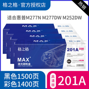 CF400A硒鼓252n 格之格适用惠普HP201A M277n M277dw m274n打印机粉盒 M252dw 医疗彩超高品质硒鼓