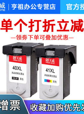 天威兼容佳能PG40墨盒CL41彩色打印机墨盒 ip1180 IP1880 MX308 MP198 MX318 ip1600 MP228 ip2580黑色大容量