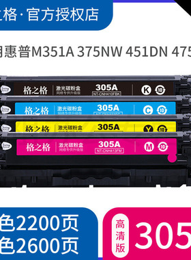 格之格CE410A硒鼓 适用惠普305a硒鼓 M351a M451dn M451nw MFP475dn M375nw por 300mfp 400mfp 易加粉硒鼓