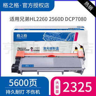 7880 兄弟7080粉盒 兄弟HL2260 7080d 7180 7380 7480D MFC 2560DN DR2350硒鼓 格之格适用兄弟TN2325粉盒