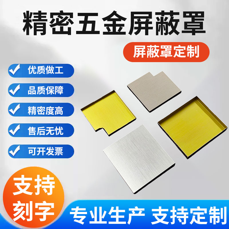 专业生产PCb板屏蔽罩定制加工GPS模块wifi屏蔽盖冲压件拉伸定制