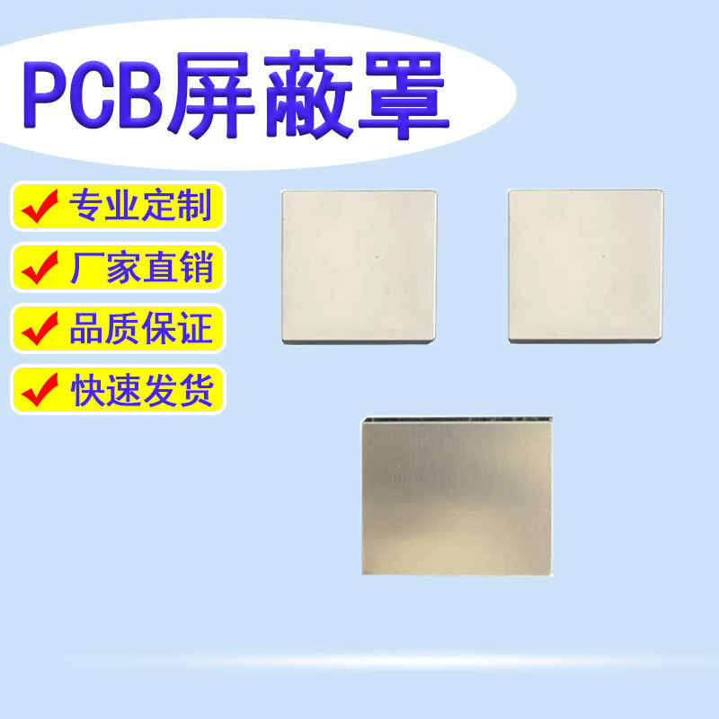 厂家直销抗电磁高频PCB模块屏蔽罩马口铁屏洋白铜不锈钢屏蔽罩框