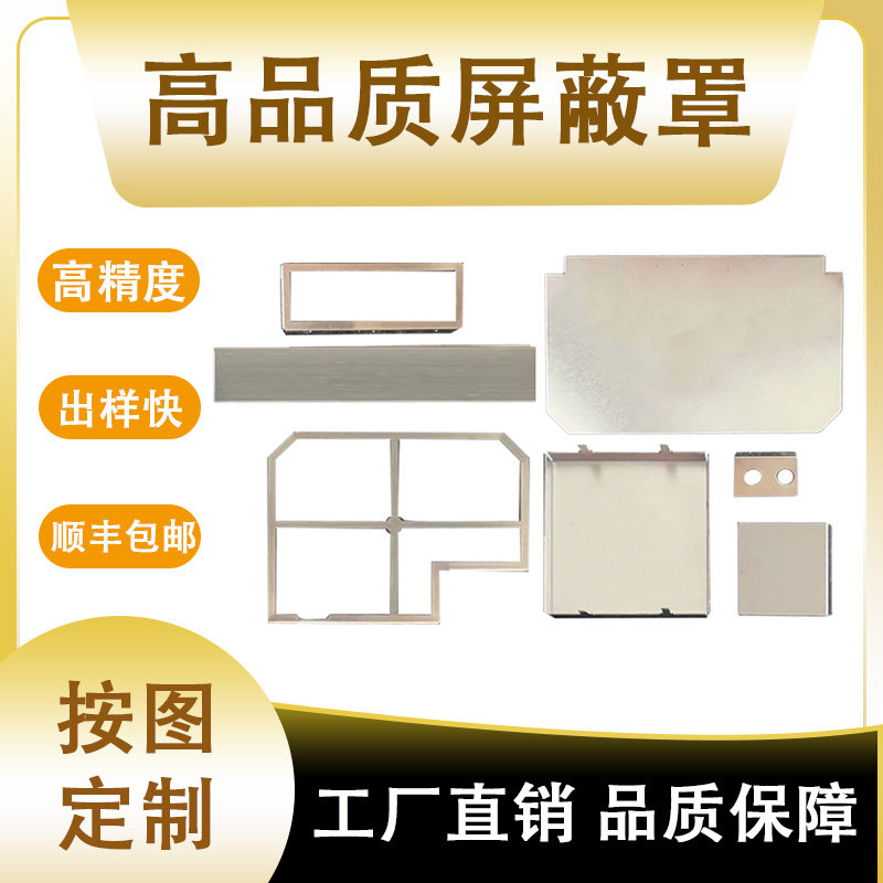 专业芯片屏蔽罩定制加工PCB板屏蔽盖WIFI模块抗干扰屏蔽罩免设计