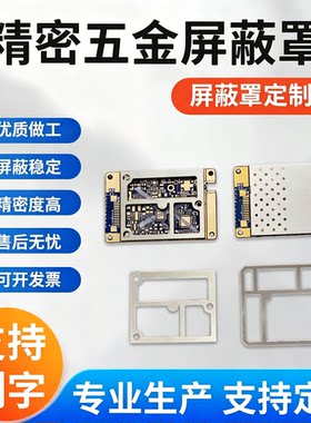  PCB电磁屏蔽罩芯片屏蔽框定制