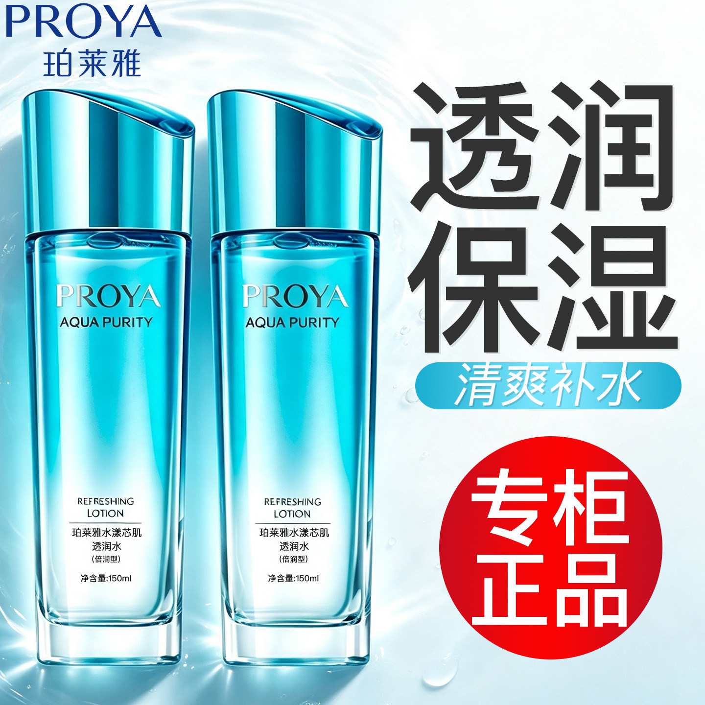 珀莱雅水漾芯肌透润水倍润150ml