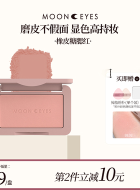 Mooneyes橡皮糖腮红修容奶茶杏子梅子土色系正品平价裸妆带闪自然