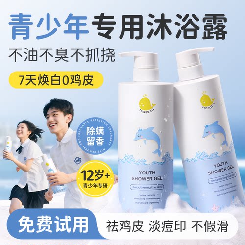 青少年祛痘沐浴露青春期专用焕白除螨止痒持久留香保湿男女孩学生