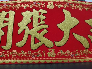 2026年大号横批新款