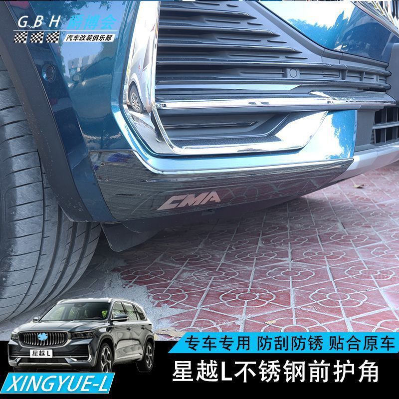 专用于吉利星越L前脸护角防撞条前保险杠防刮保护汽车改装饰用品