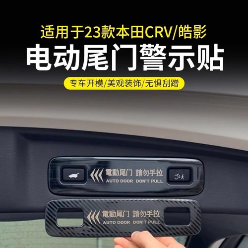 适用于23款本田CRV电动尾门警示贴皓影后备箱拉手提示贴装饰贴片