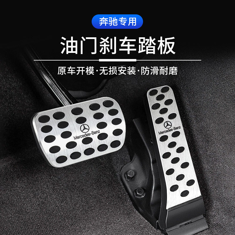 适用奔驰刹车油门脚踏板E300L/C260L/GLC改装GLA/GLB/GLE内饰用品
