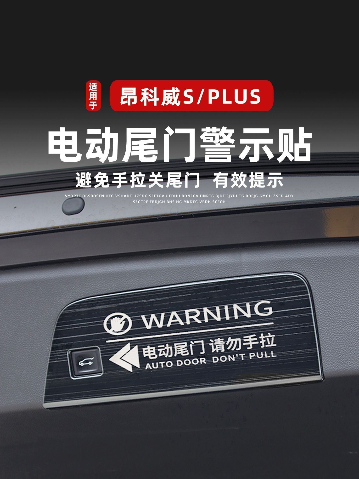 20-23款昂科威PLUS/S后备箱电动尾门警示贴提示艾维亚改装耐用
