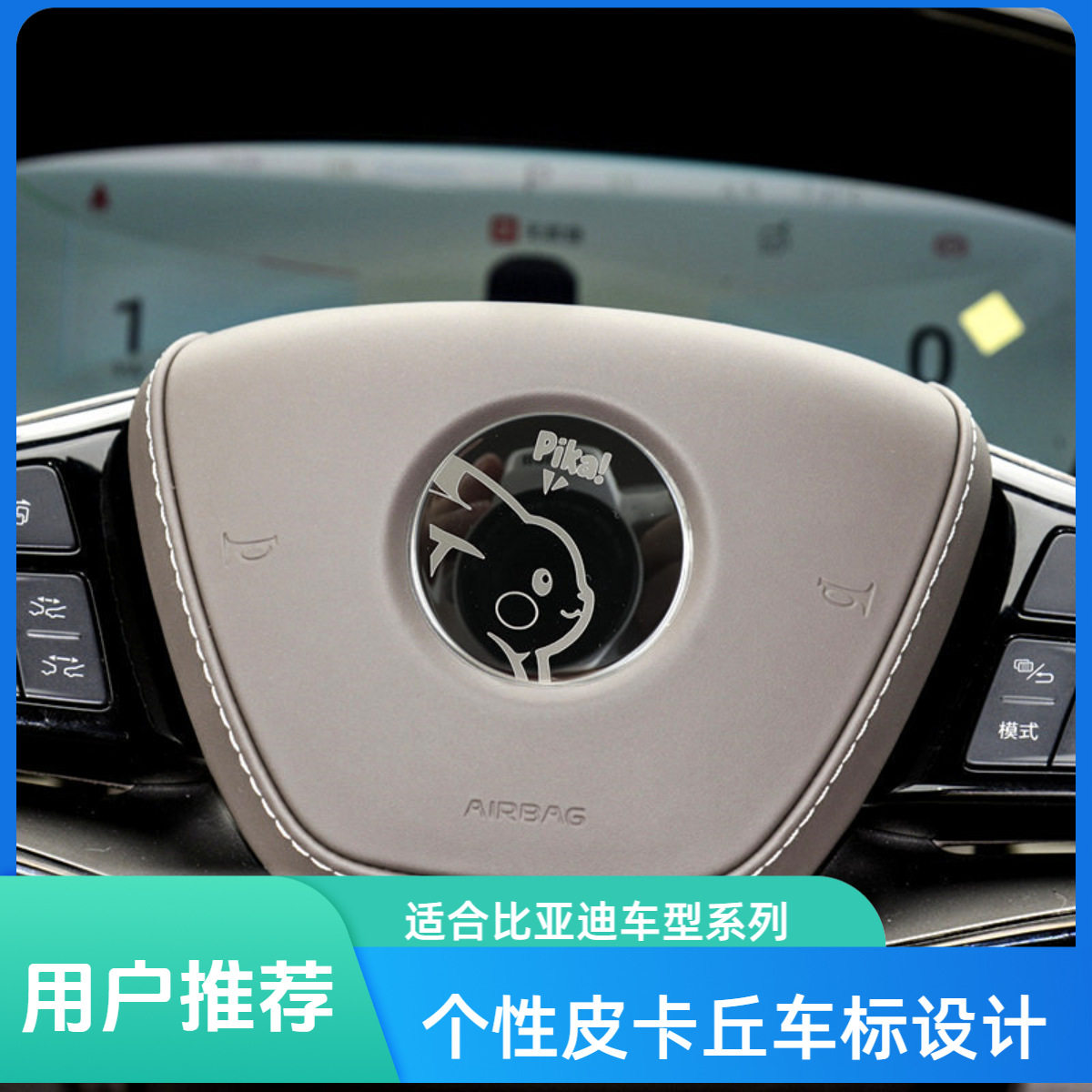 淘宝抖音代发创意皮卡丘比亚迪汉宋唐秦PLUS/PRO方向盘车标贴