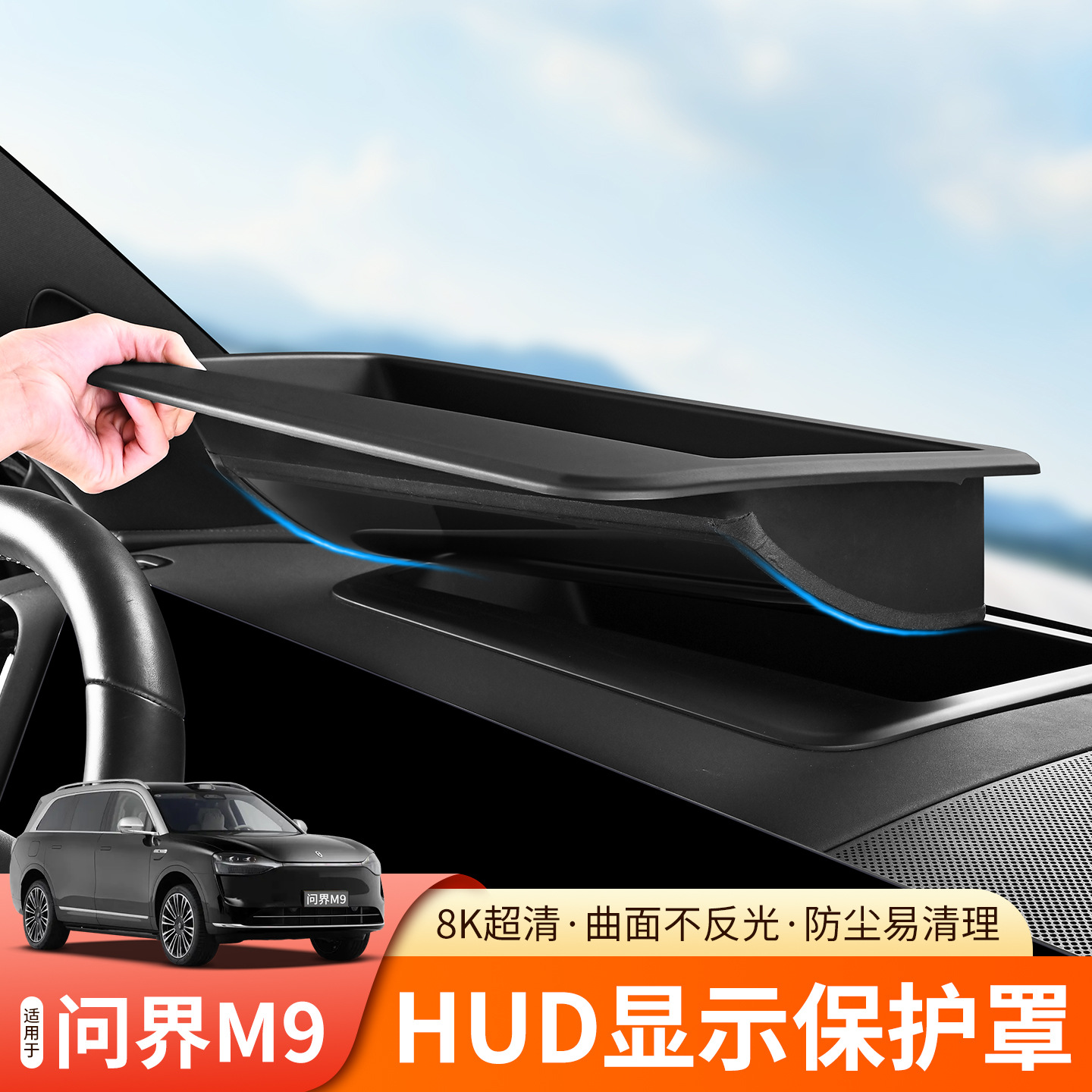 适用于24-25款AITO问界新M9抬头显示保护罩HUD防尘盖内饰专用