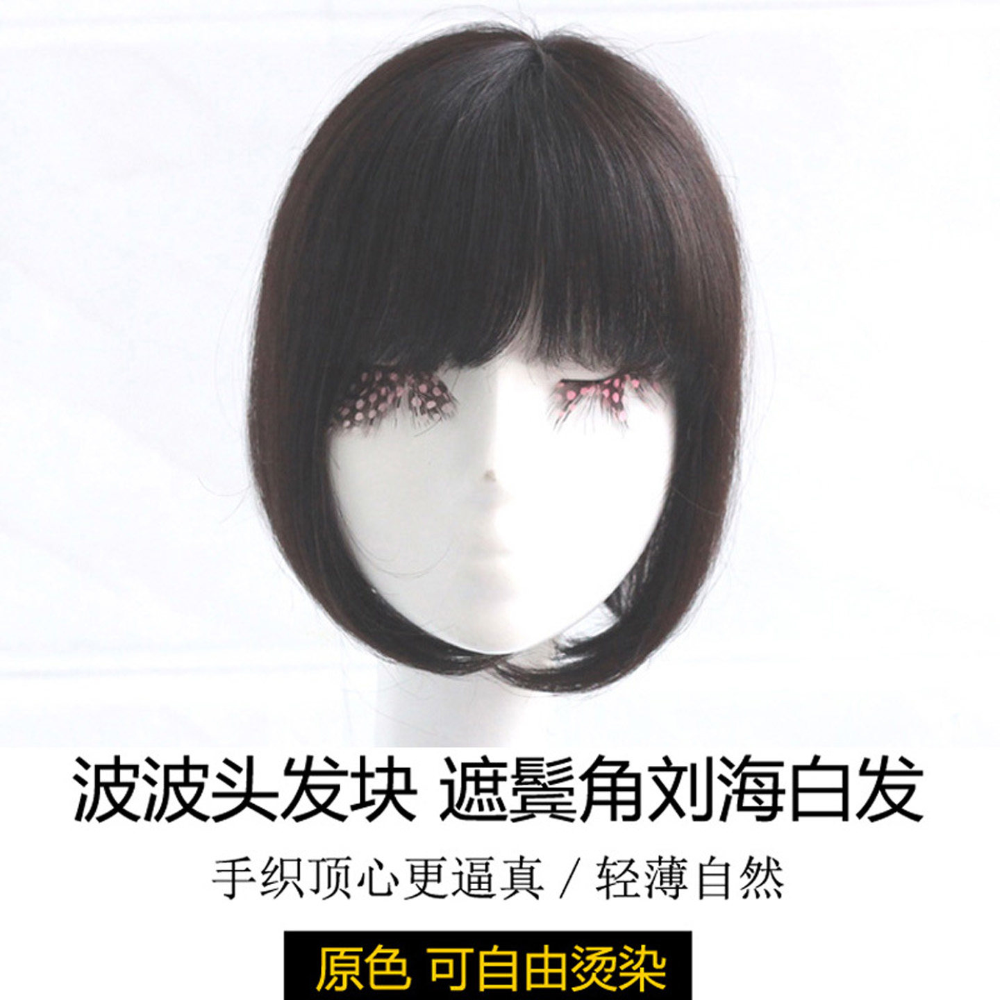 假发女真人发波波头发片空气刘海图片