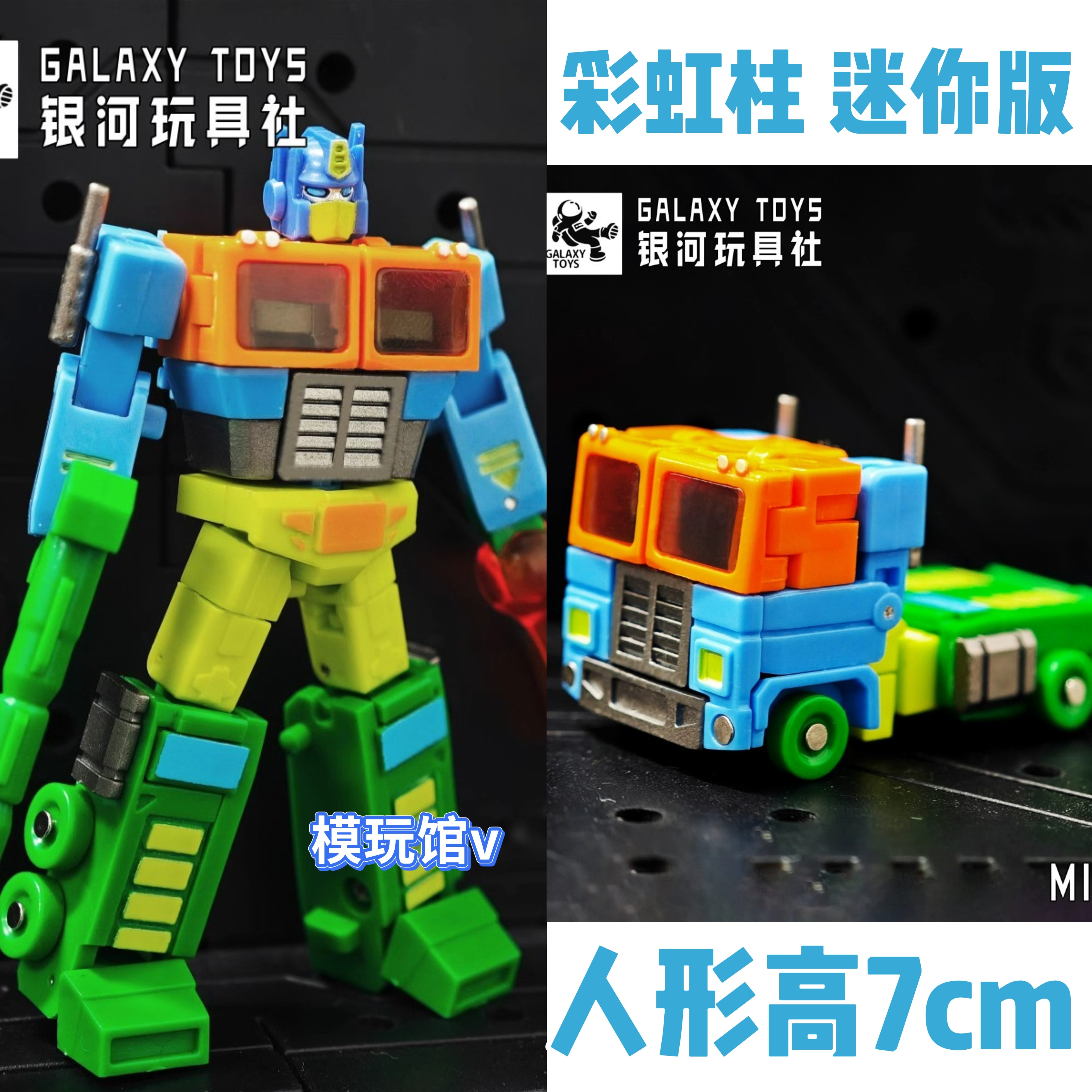 银河玩具社 彩虹柱 领袖王Galaxy toys迷你版口袋极小模型 限定版