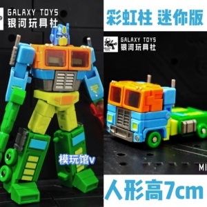 银河玩具社 彩虹柱 领袖王Galaxy toys迷你版口袋极小模型 限定版