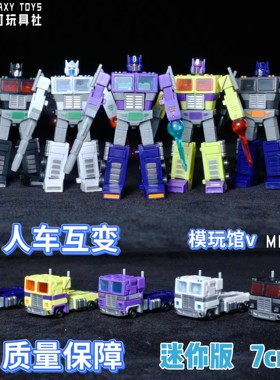 银河社mini01擎天领袖王小柱 限定版 极小比例变形玩具  彩盒装