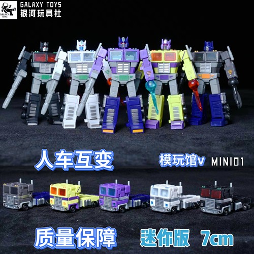 银河社mini01擎天领袖王小柱 限定版 极小比例变形玩具  彩盒装