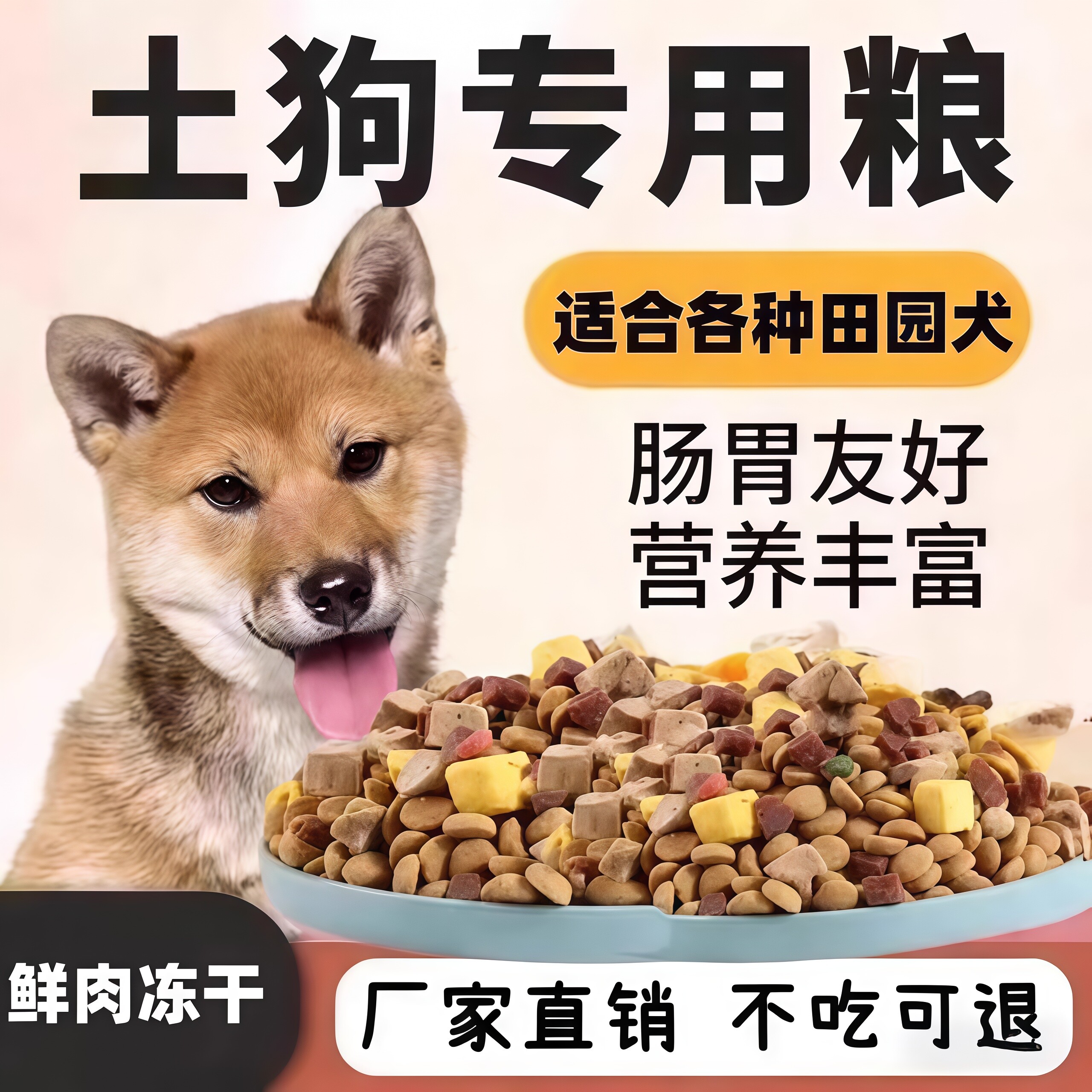 土狗狗粮成犬幼犬通用5斤串串田园中华柴犬高钙鲜肉冻干10斤现货