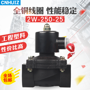 供应塑料2W-250-25/DN25电磁开 关阀水阀 G1″ 1寸 220V/DC24V常
