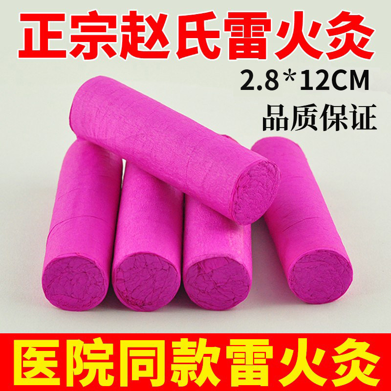 赵氏雷火灸艾条正品家用雷火神针2.8cm加粗医院同款雷火灸艾条
