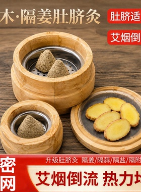 隔姜肚脐灸竹制肚子艾灸脐灸罐