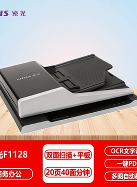 UNIS紫光Uniscan F1128 平板及馈纸式双平台扫描仪A4双面CIS批量每分钟20张/40面高速
