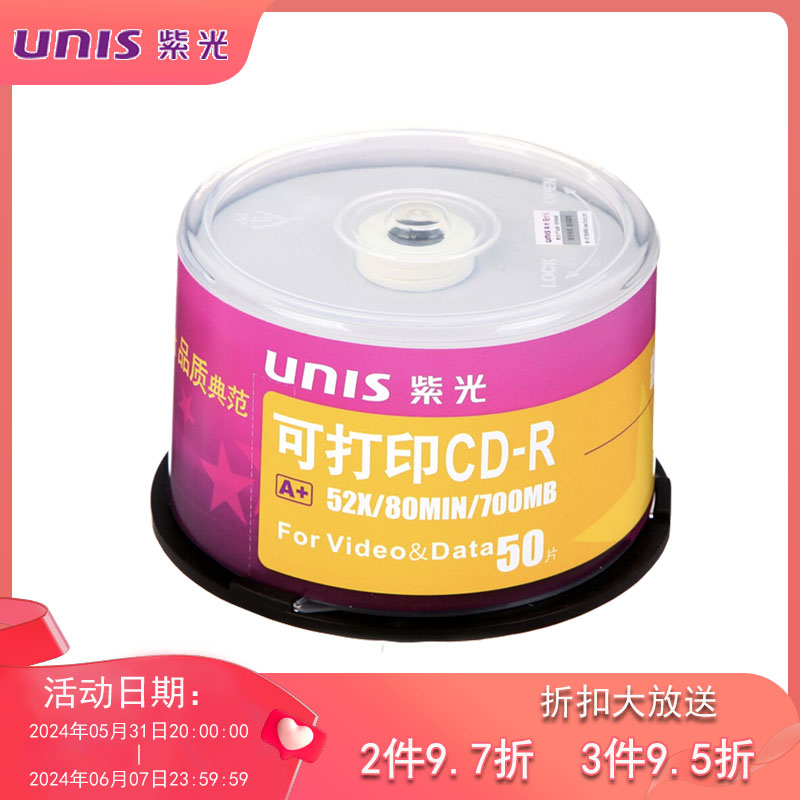 UNIS紫光cd光盘空白光盘 光盘可打印CD-R 52X cd光盘光碟50片桶装 办公设备/耗材/相关服务 刻录盘 原图主图