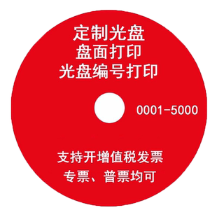 定制光盘 光盘打印 光盘制作 光盘刻录 光盘印刷  胶印 丝印 个性化光盘定制 制作一条龙 1元不是实拍价