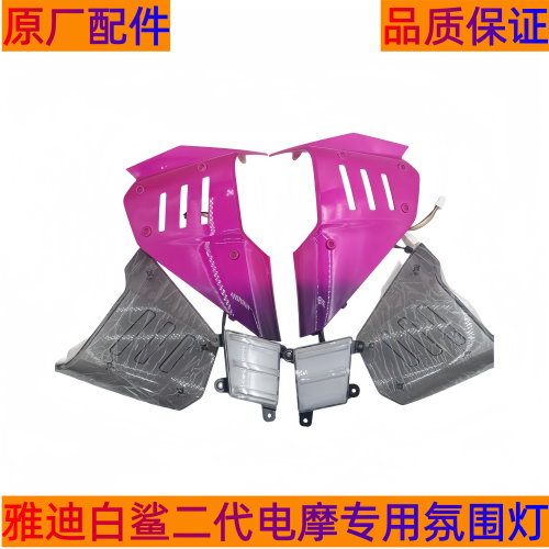 雅迪白鲨二电摩代鲨鱼鳃氛围灯