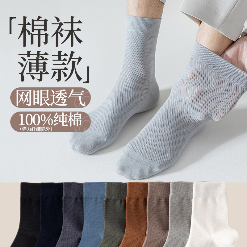 袜子男春夏季薄款中筒袜100%纯棉防臭网黑配皮鞋商务男士诸暨棉袜