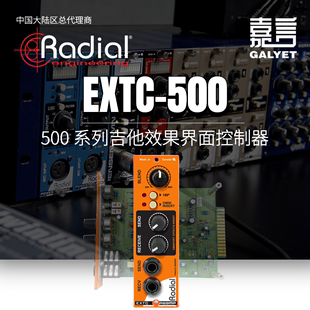 加拿大 Radial 行货总代 正品 EXTC500吉他效果界面控制器机箱模块