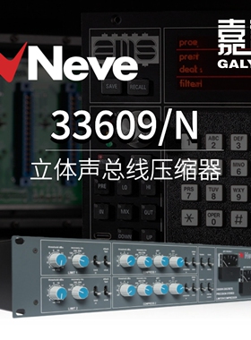 尼夫 AMS Neve 33609/N 立体声母带压缩限幅器 录音棚动态处理器