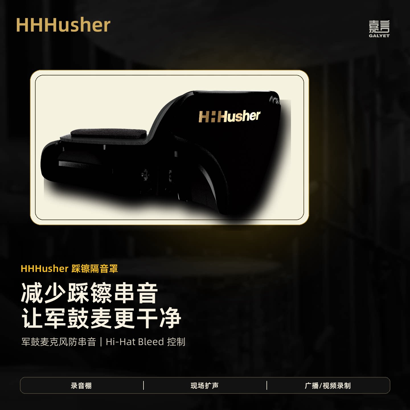 HHHusher踩镲隔音罩套装