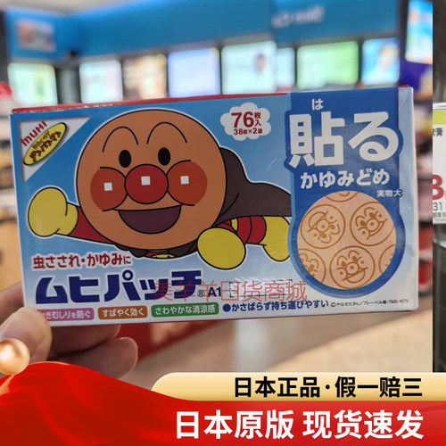 现货日本正品清凉止痒面包超人止痒贴儿童宝宝蚊子蚊虫叮咬76枚贴