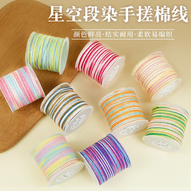 1.0星空段染手搓棉线彩色手工DIY编织线文玩串珠手链项链流苏线材