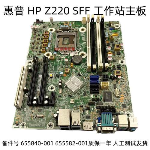 惠普 HP Z220 SFF 工作站主板 655840-001 655582-001 小机箱主板