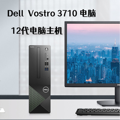 成就Vostro 3710 小机箱12代电脑准系统 I3 I5 I7 I9