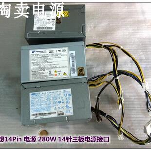 全新光宝PS-4281-02/FSP280-40PA 联想 H530 M8400T 14P电源 280W