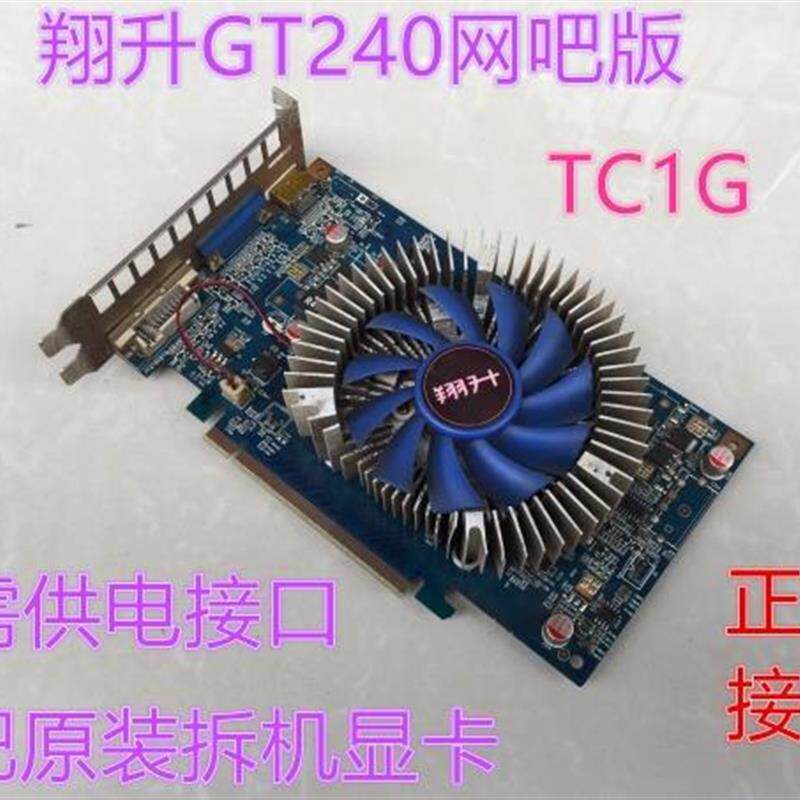 翔升GT240网吧版 TC1G D5 秒杀LOL CF等主流游戏