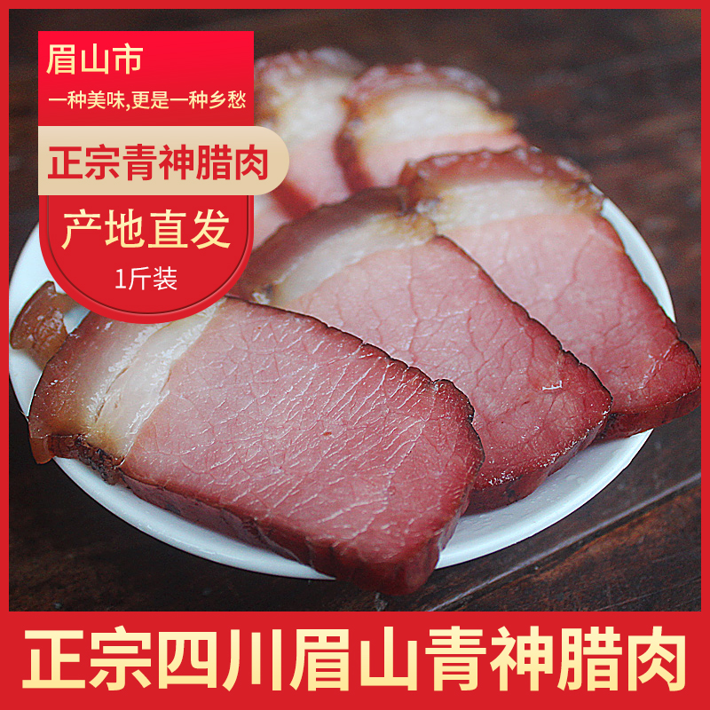 四川省眉山市青神县特产腊肉青神特色农家自制烟熏咸肉后腿老腊肉