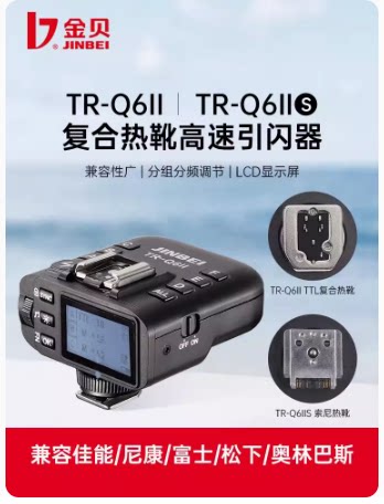 金贝TR-Q6II无线高速引闪器影视闪光灯外拍机顶灯TTL无线触发器复