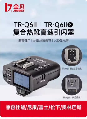 金贝TR-Q6II无线高速引闪器影视闪光灯外拍机顶灯TTL无线触发器复