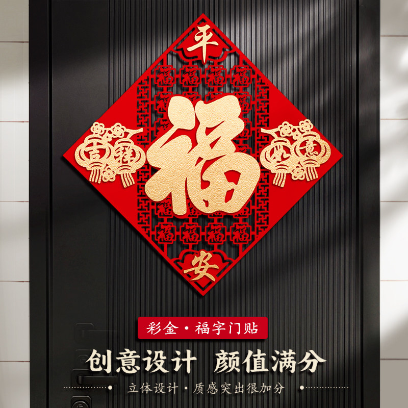 立体福字门贴新年氛围装饰