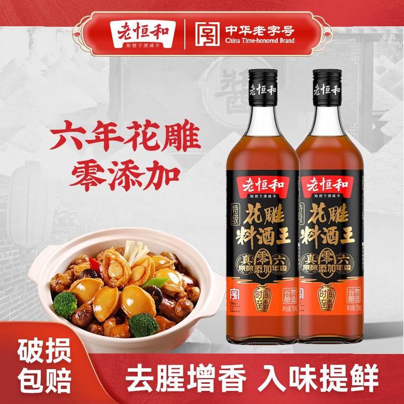 老恒和料酒花雕料酒王750ML去腥增鲜提味0添加调味黄酒大瓶装家用