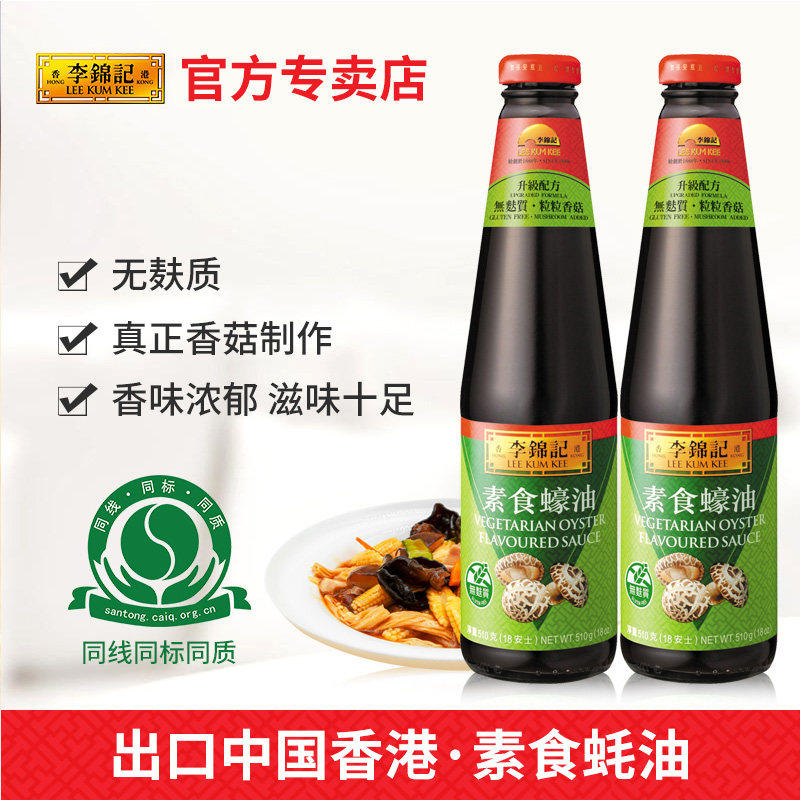 李锦记素食蚝油510g烧烤调料炒菜火锅调味品素食凉拌蘸点包邮