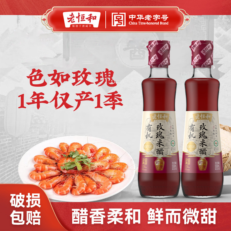 老恒和有机玫瑰米醋500ml5年陈大米酿造家用炒菜凉拌食用香醋蘸料图片