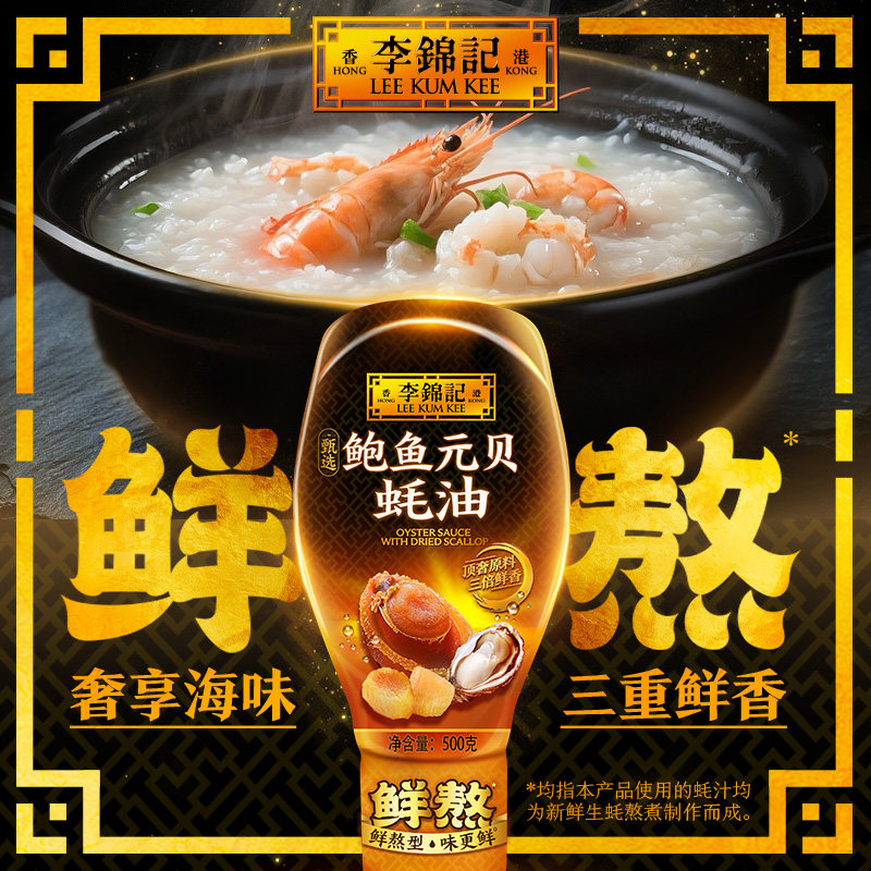 李锦记鲍鱼元贝蚝油500g新鲜熬制味美挤一挤更便捷,粮油调味/速食/干货/烘焙,蚝油,淘宝优惠券,粉丝福利购,淘宝优惠卷