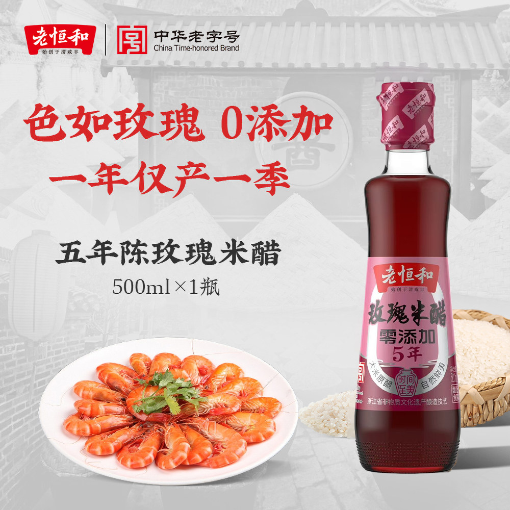 老恒和五年玫瑰米醋500ml图片